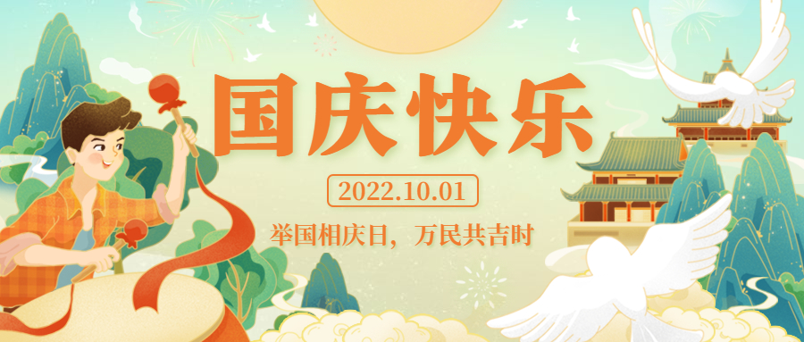 舉國相慶日，萬民同慶時 | 祝祖國生日快樂！