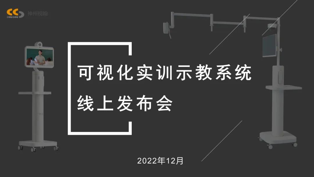 可視化實(shí)訓(xùn)示教系統(tǒng)線上發(fā)布會(huì)獲得圓滿成功！