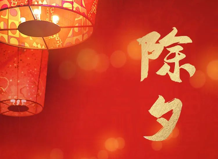 今日除夕  神州視翰祝您身體安康，闔家團(tuán)圓