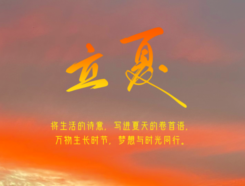 今日立夏 | 邀您將生活的詩(shī)意，寫進(jìn)夏天的卷首語(yǔ)