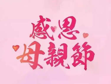 母親節(jié)|我的時(shí)光，您的白發(fā)，愿時(shí)光對(duì)您溫柔以待！