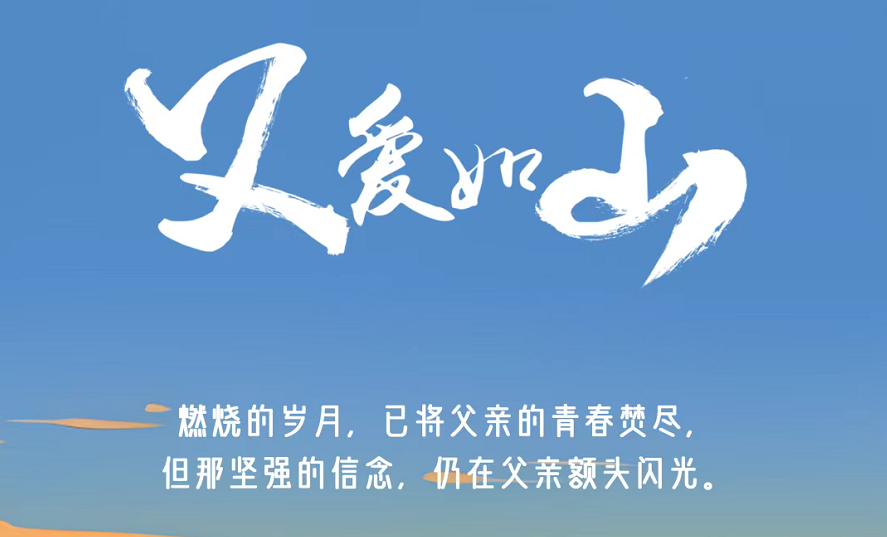 今日父親節(jié) | 燃燒的歲月，已將父親的青春焚盡，但那堅(jiān)強(qiáng)的信念，仍在父親額頭閃光