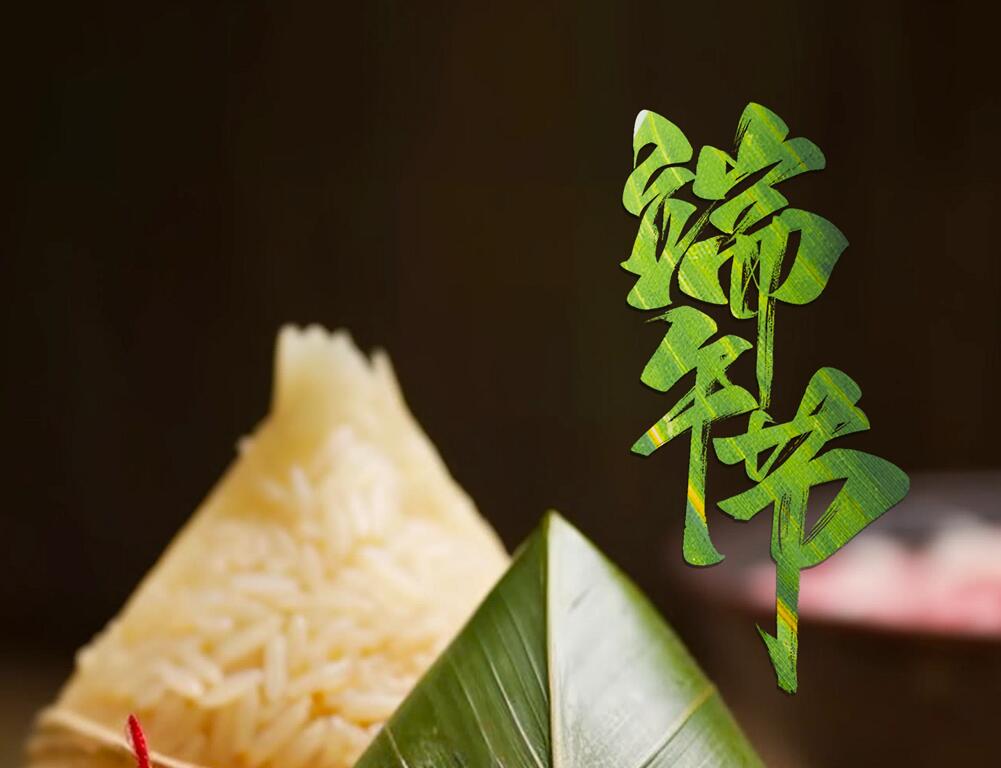 今日端午節(jié) | 糯米粘，蜜棗甜，信念無聲潤心田