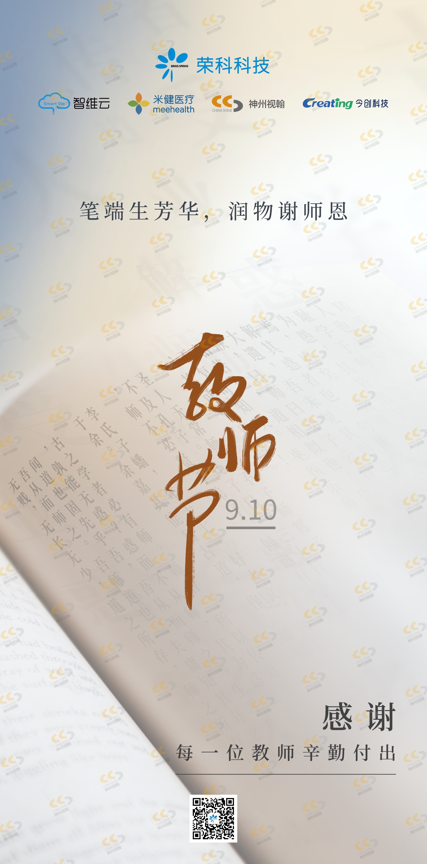 今日教師節(jié)  筆端生芳華，潤(rùn)物謝師恩.jpg