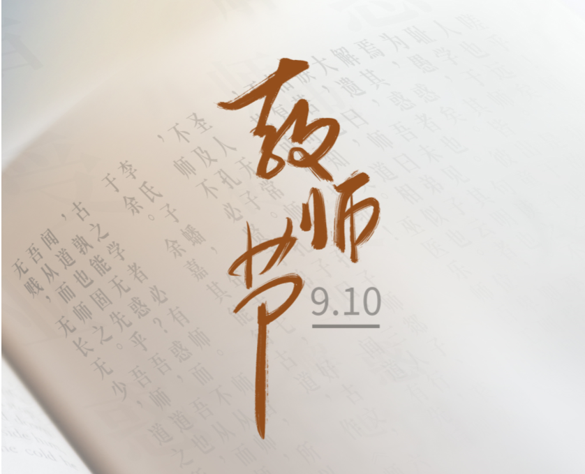 今日教師節(jié) | 筆端生芳華，潤(rùn)物謝師恩