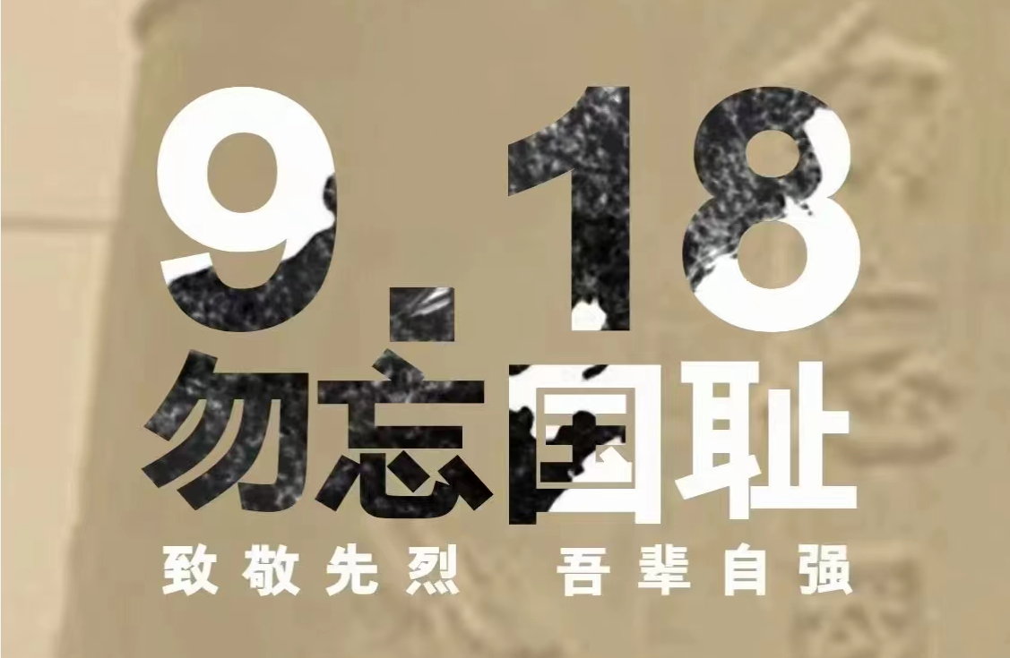 9·18|勿忘國(guó)恥，吾輩自強(qiáng)
