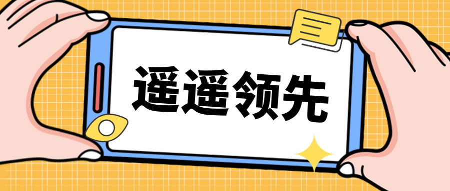 真！遙遙領(lǐng)先~遙遙領(lǐng)先~遙遙領(lǐng)先~