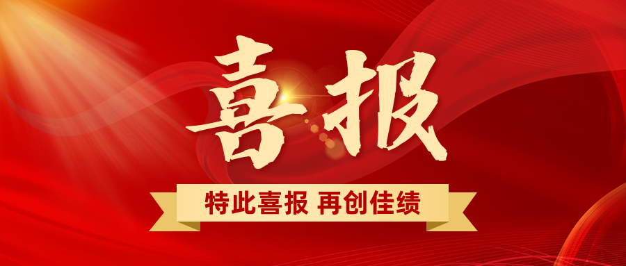 喜報(bào) | 應(yīng)用場景優(yōu)秀案例一等獎(jiǎng)！