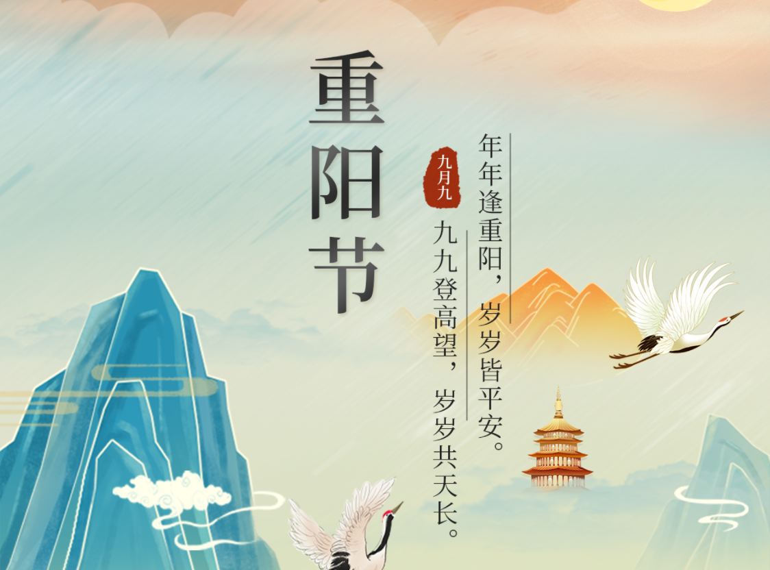 今日重陽節(jié) | 年年逢重陽，歲歲皆平安。九九登高望，歲歲共天長。