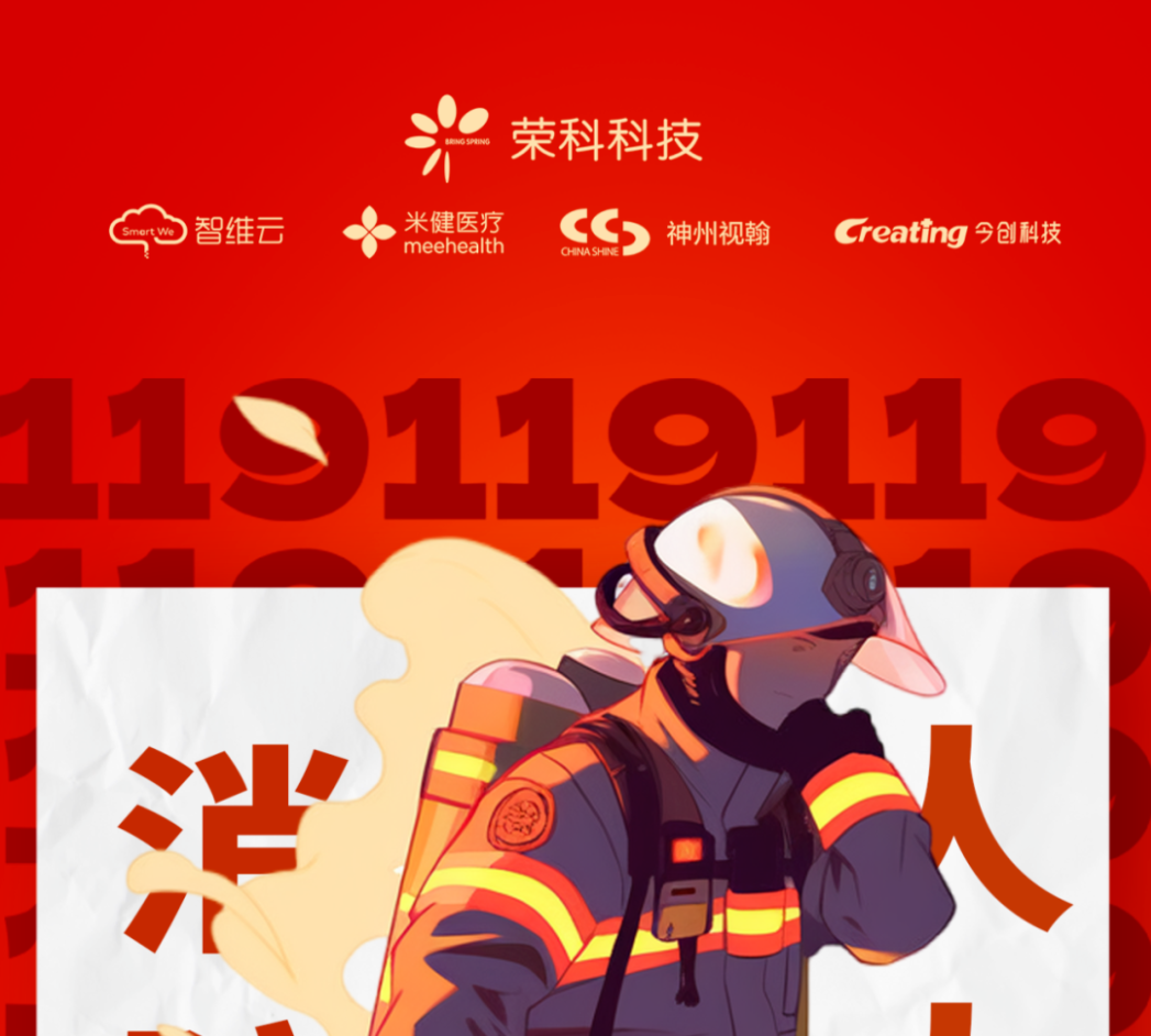 119消防節(jié) | 消防安全重于山，警鐘長(zhǎng)鳴筑防線
