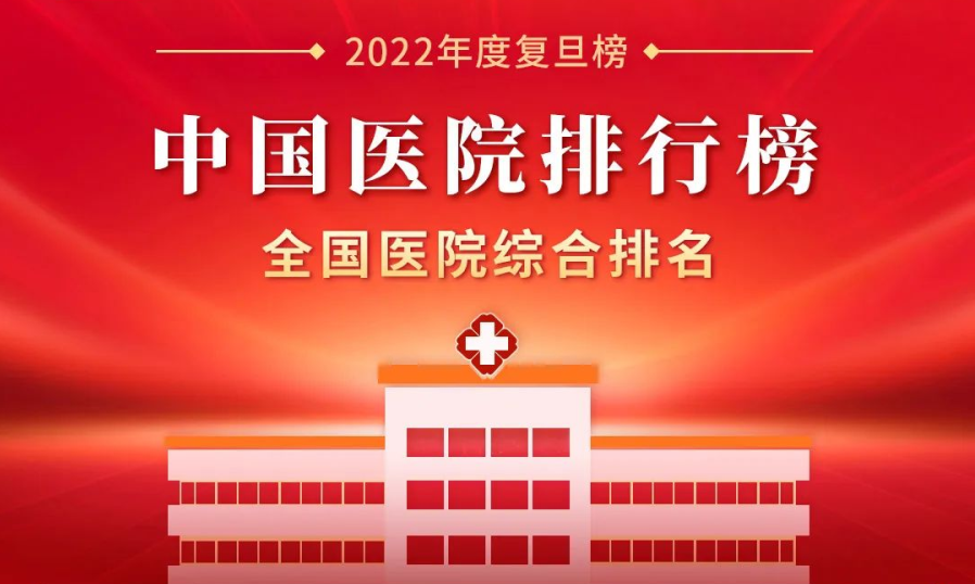 最新版《2022年度中國醫(yī)院排行榜》，62家客戶選擇神州視翰，比上一年度增長8家