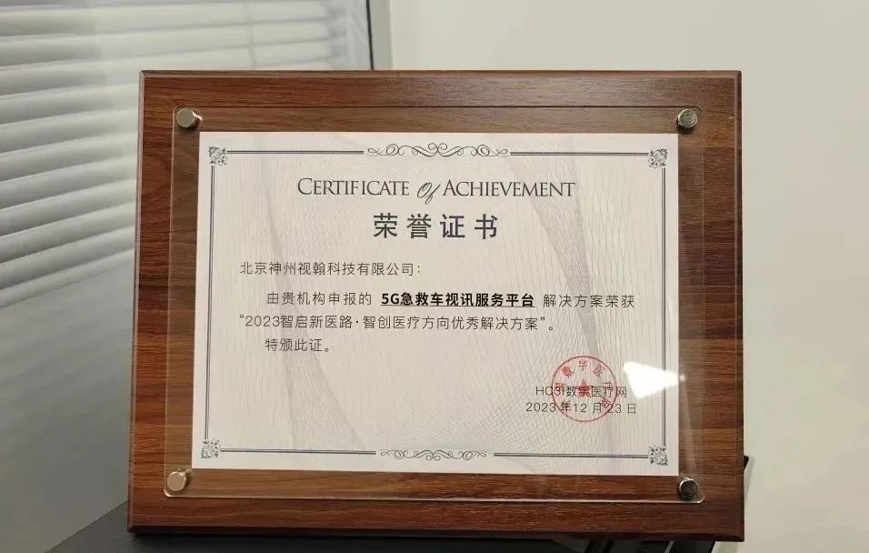 喜報！視翰5G急救車視訊服務(wù)平臺榮獲智啟新醫(yī)路優(yōu)秀解決方案
