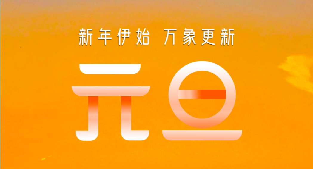 元旦快樂 | 新年伊始 萬象更新！