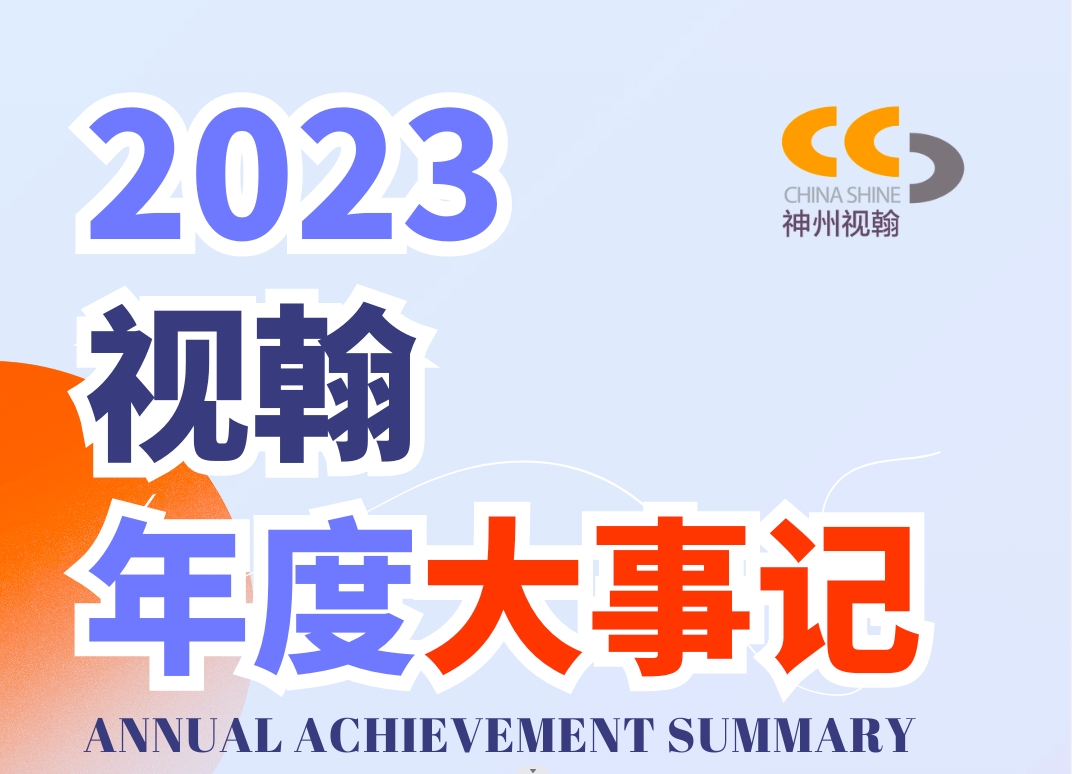 感恩回顧 | 視翰年度大事記，待您親啟！