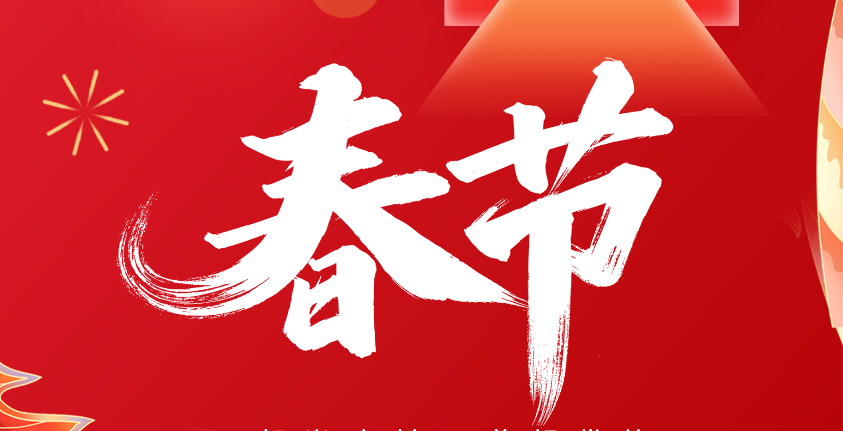 今日春節(jié) | 新歲啟封，祝愿美好常伴