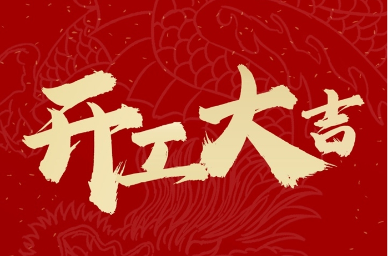 春風(fēng)春雨春意濃，開工大吉萬事紅！