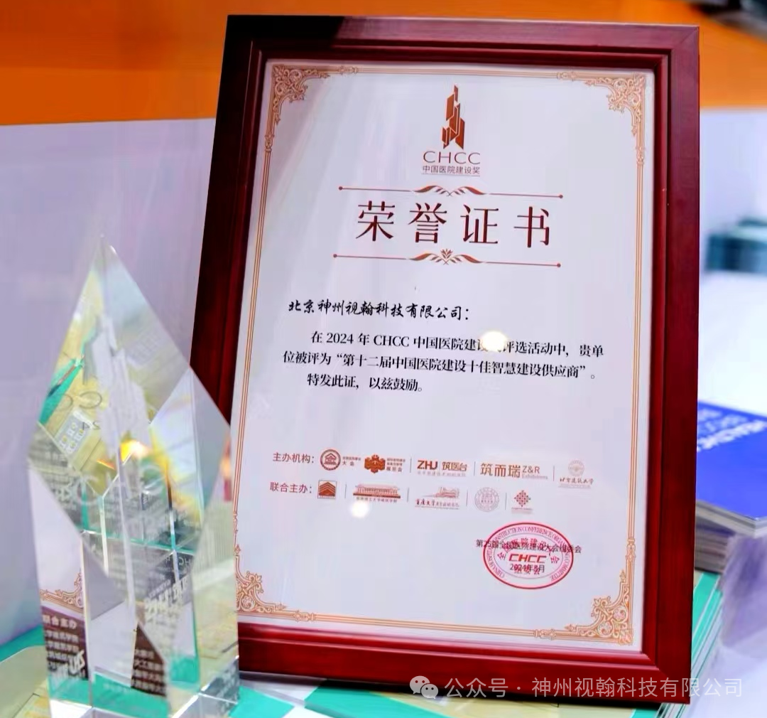 神州視翰 | 實(shí)力榮膺“中國(guó)醫(yī)院建設(shè)十佳智慧建設(shè)供應(yīng)商”稱號(hào)！