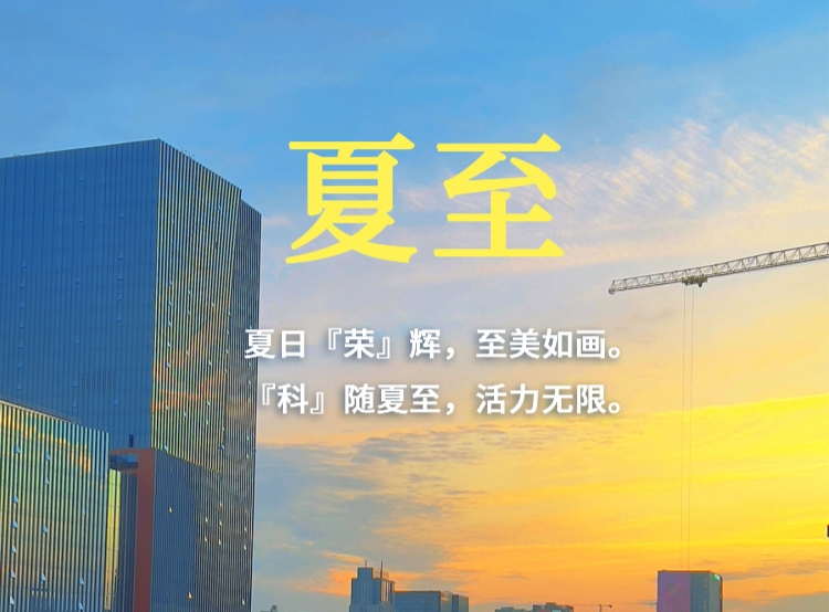 今日夏至 | 夏日『榮』輝，至美如畫。『科』隨夏至，活力無限