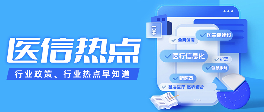 二十屆三中全會(huì)精神 | 促進(jìn)優(yōu)質(zhì)醫(yī)療資源擴(kuò)容，推動(dòng)“三醫(yī)”協(xié)同發(fā)展