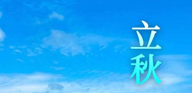 今日立秋 | 風吹一片葉，萬物已驚秋