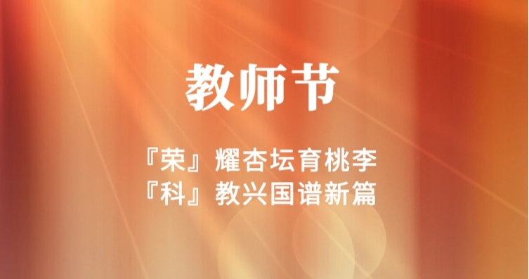 教師節(jié) | 秋水蒹葭，師者無華
