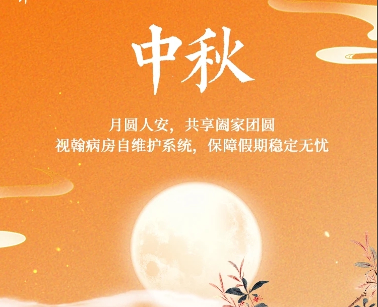 月圓人安，神州視翰與您共享中秋佳節(jié)！
