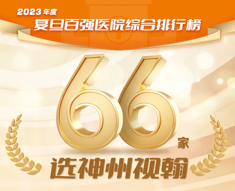 復(fù)旦榜單權(quán)威發(fā)布，66家百強(qiáng)醫(yī)院選擇神州視翰！