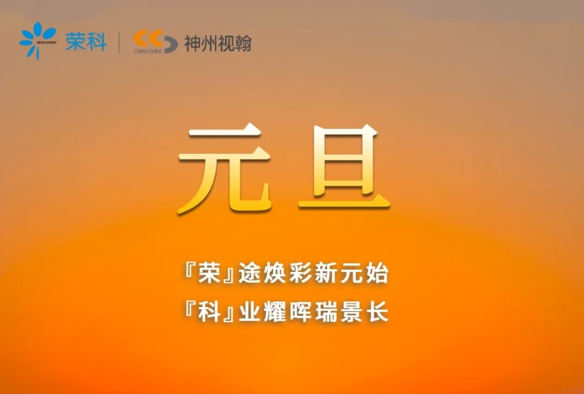 一元復始，萬象更新 | 神州視翰恭祝大家元旦快樂！